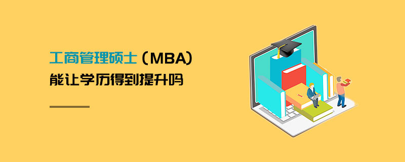 工商管理碩士（MBA)能讓學歷得到提升嗎
