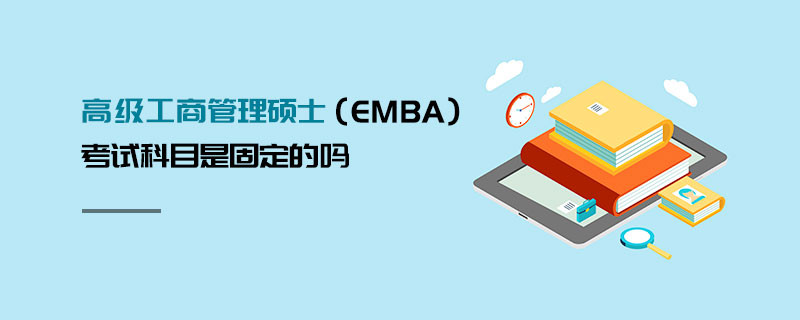 高級工商管理碩士（EMBA）考試科目是固定的嗎