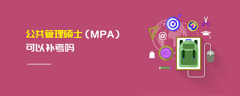 公共管理碩士（MPA）可以補考嗎