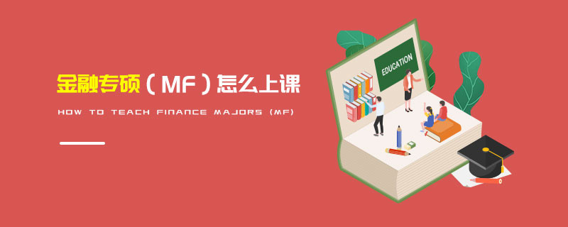金融專碩（MF）怎么上課