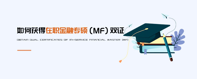 如何獲得在職金融專碩（MF）雙證