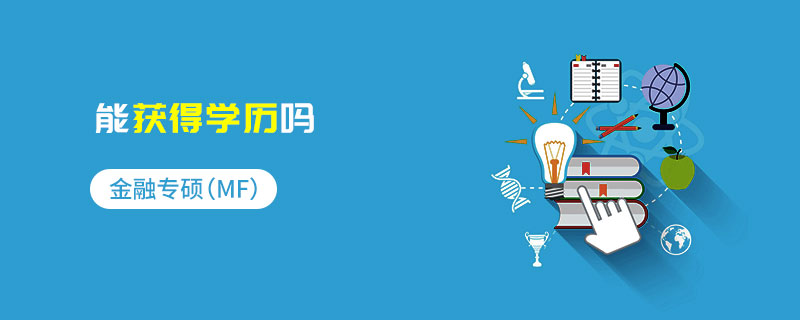 金融專碩（MF）能獲得學歷嗎