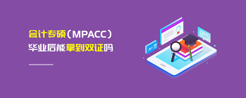 會計專碩（MPAcc）畢業后能拿到雙證嗎