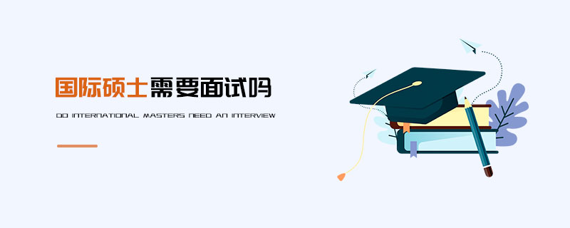 國際碩士需要面試嗎