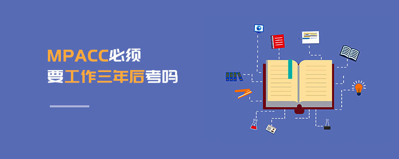 MPAcc必須要工作三年后考嗎