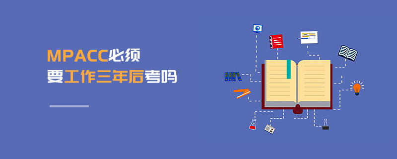 MPAcc必須要工作三年后考嗎 MPAcc必須要工作三年后考嗎
