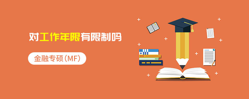 金融專碩（MF）對(duì)工作年限有限制嗎