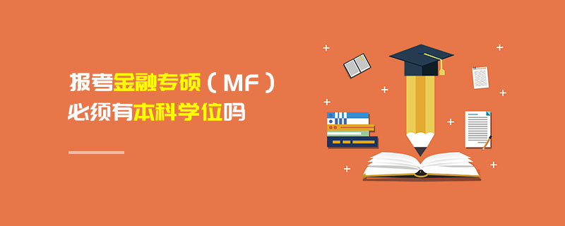 報考金融專碩(MF)必須有本科學位嗎 報考金融專碩(MF)必須有本科學位嗎