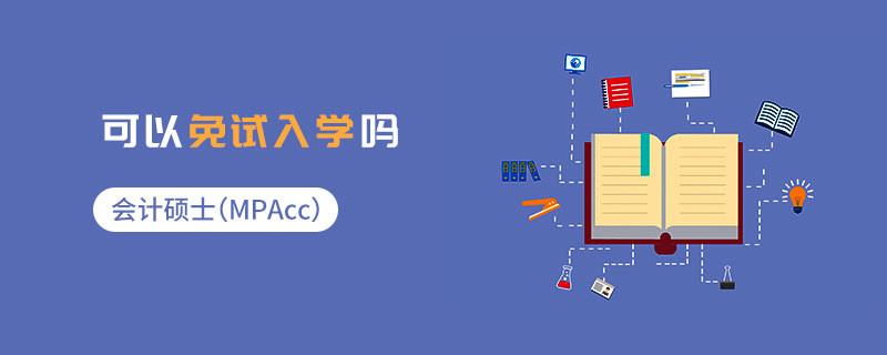 會計碩士（MPAcc）可以免試入學嗎