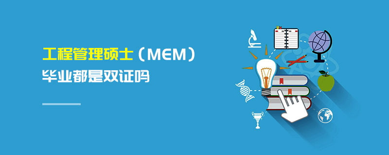 工程管理碩士（MEM）畢業(yè)都是雙證嗎