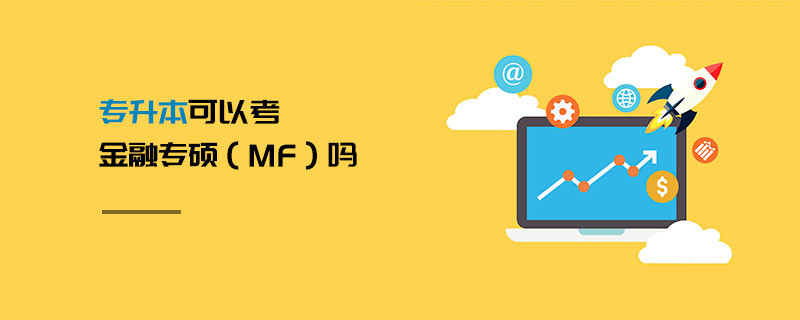 專升本可以考金融專碩（MF）嗎