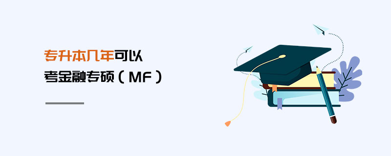 專升本幾年可以考金融專碩（MF）