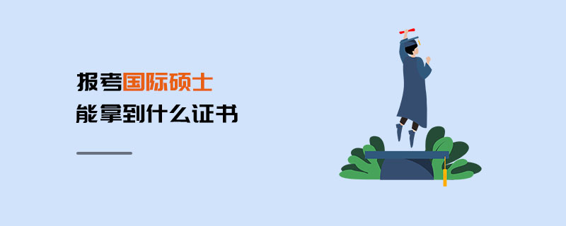 報考國際碩士能拿到什么證書