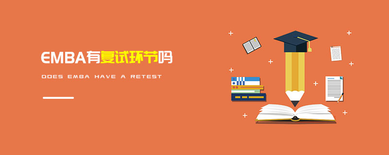 EMBA有復試環節嗎 EMBA有復試環節嗎