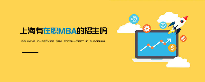 上海有開設在職MBA的課程嗎