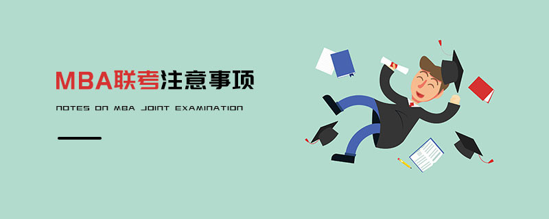 MBA聯(lián)考注意事項