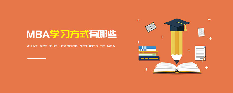 MBA學習方式有哪些