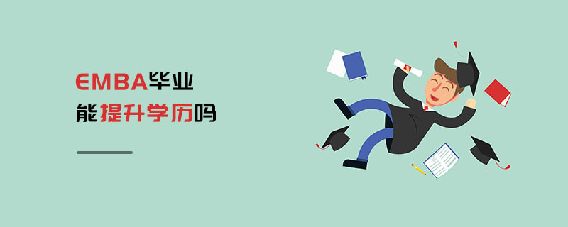 EMBA畢業(yè)能提升學歷嗎