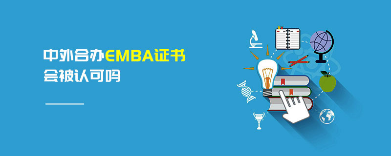 中外合辦EMBA證書會被認可嗎