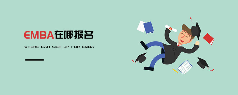 EMBA在哪報(bào)名 EMBA在哪報(bào)名