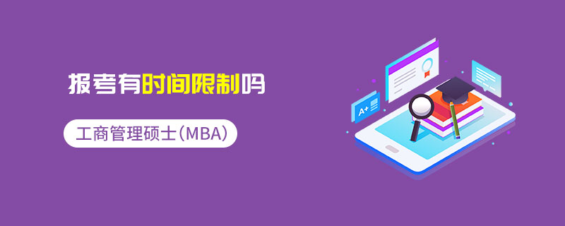 工商管理碩士（MBA）報考有時間限制嗎