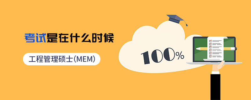 工程管理碩士（MEM）考試是在什么時(shí)候