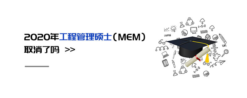 2020年工程管理碩士（MEM）取消了嗎
