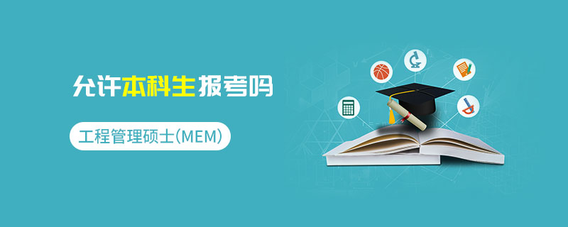 工程管理碩士（MEM）允許本科生報(bào)考嗎