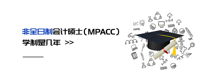 非全日制會計碩士（MPAcc）學制是幾年