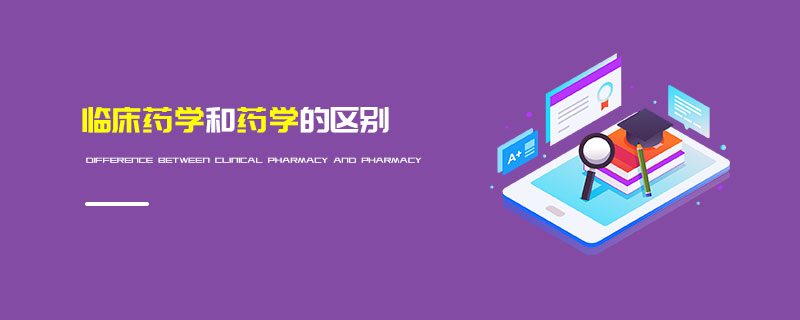 臨床藥學和藥學的區別