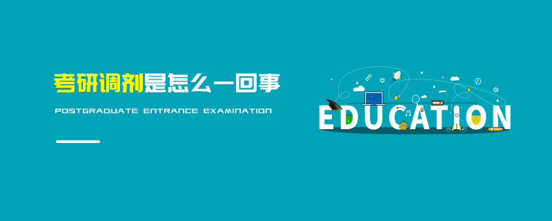 考研調(diào)劑是怎么一回事
