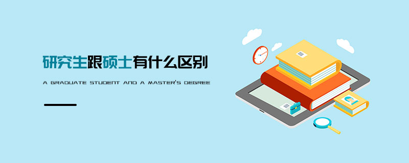 研究生跟碩士有什么區(qū)別