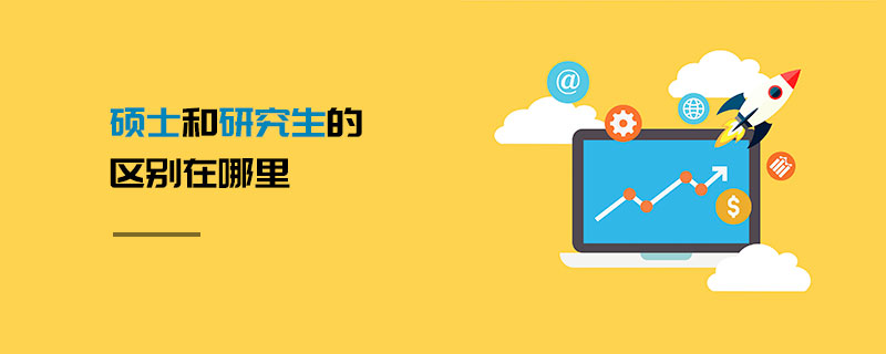 碩士和研究生的區別在哪里 碩士和研究生的區別在哪里