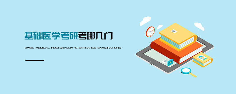 基礎醫學考研考哪幾門