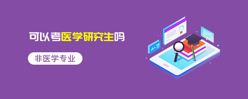非醫學專業可以考醫學研究生嗎 非醫學專業可以考醫學研究生嗎