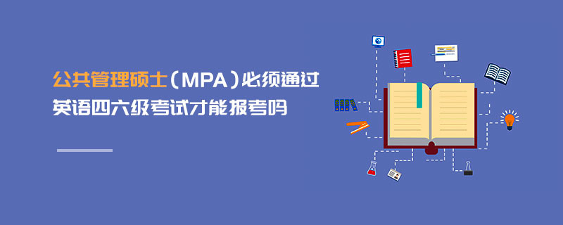 公共管理碩士（MPA）必須通過英語四六級考試才能報考嗎