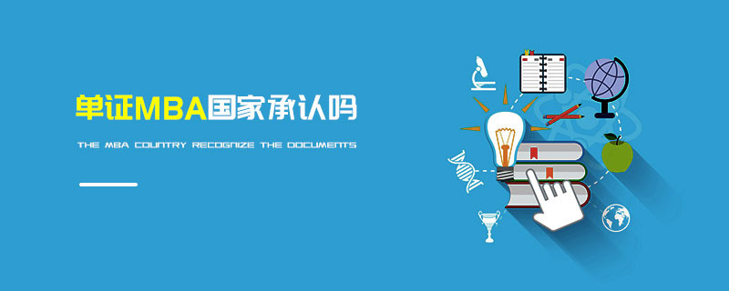 單證MBA國家承認嗎