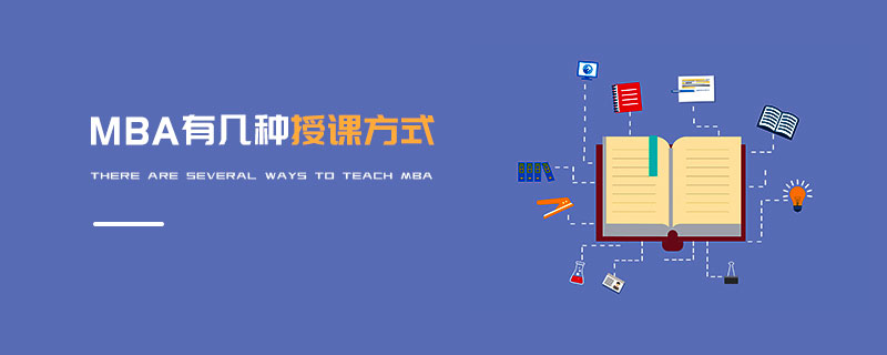 MBA有幾種授課方式