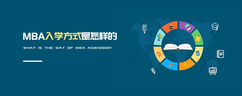MBA入學方式是怎樣的