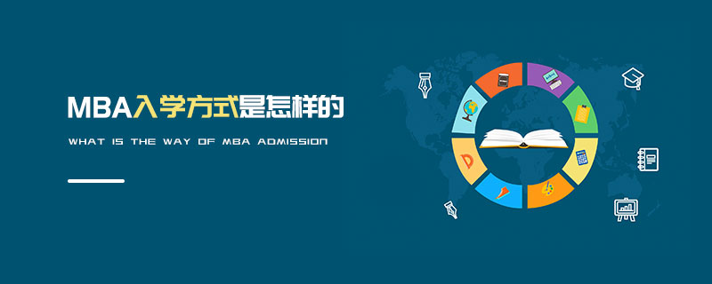 MBA入學方式是怎樣的