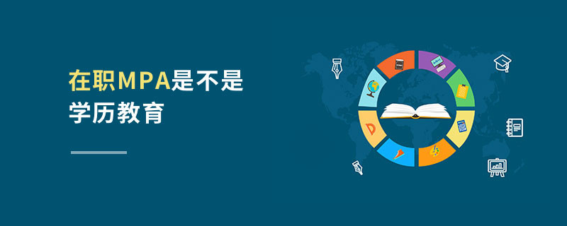 在職MPA是不是學歷教育