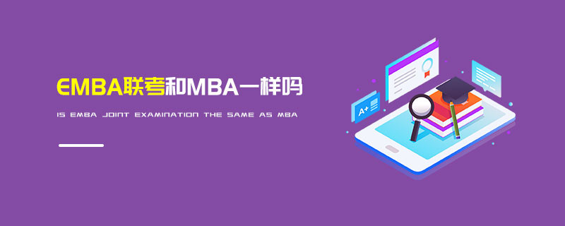 EMBA聯考和MBA一樣嗎