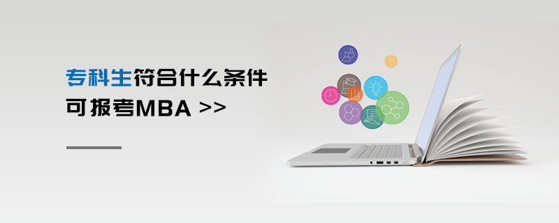 專科生符合什么條件可報考MBA