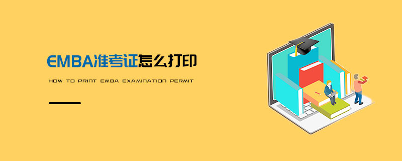 EMBA準考證怎么打印