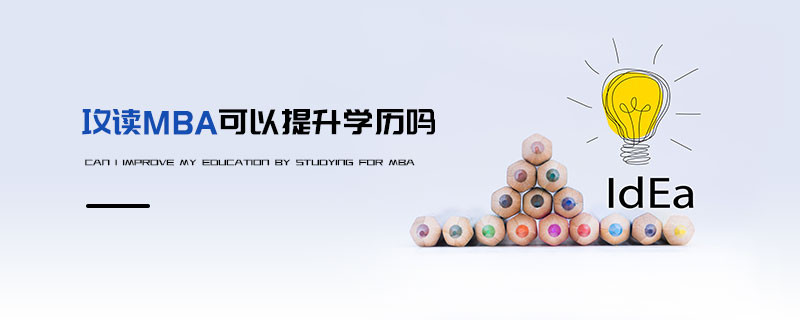 攻讀MBA可以提升學歷嗎
