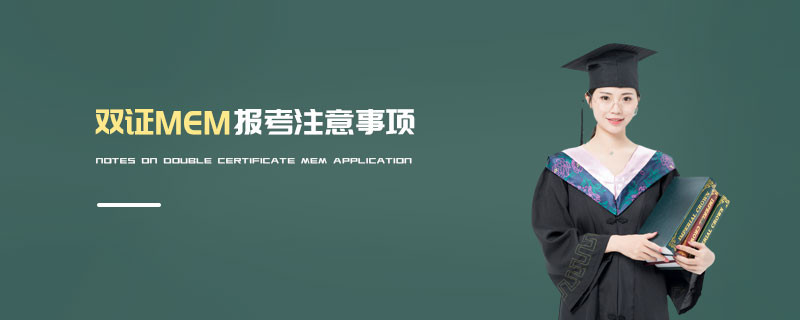 雙證MEM報(bào)考注意事項(xiàng)