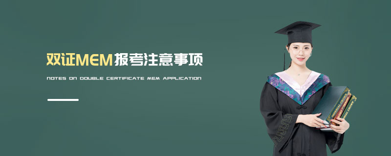 雙證MEM報考注意事項