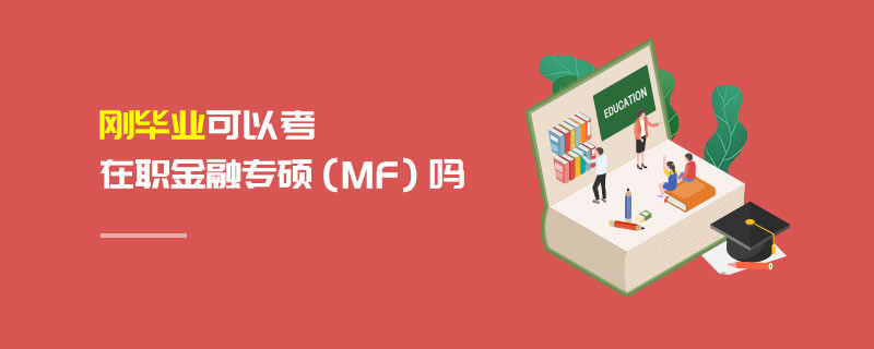 剛畢業(yè)可以考在職金融專碩（MF）嗎