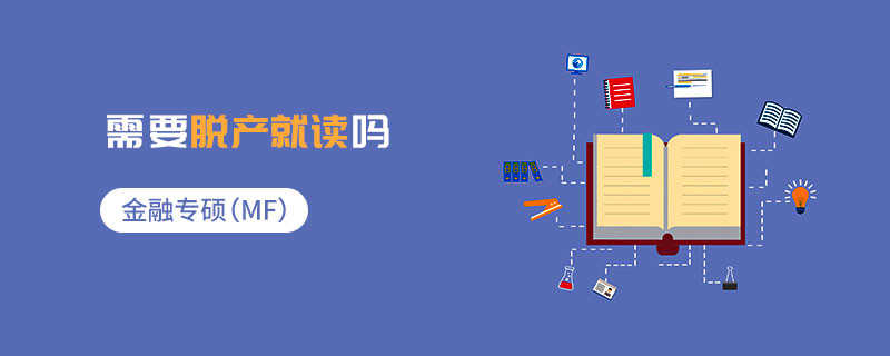 金融專碩（MF）需要脫產(chǎn)就讀嗎