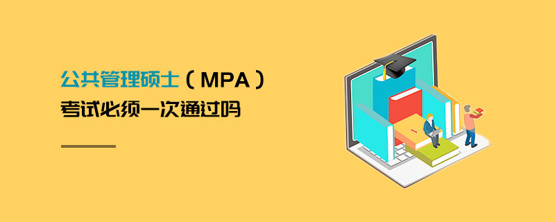 公共管理碩士（MPA）考試必須一次通過嗎